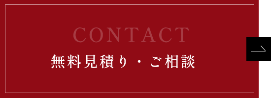 無料見積り・ご相談
